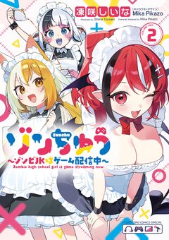 ゾンちゅう～ゾンビJKはゲーム配信中～ 2巻