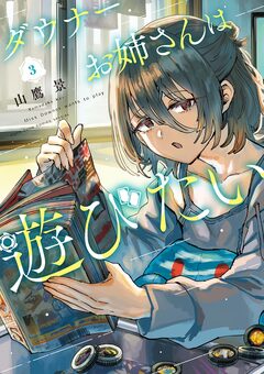 ダウナーお姉さんは遊びたい 3巻