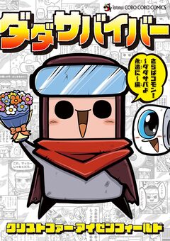 ダダサバイバー 5巻