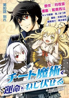 チート魔術で運命をねじ伏せる 80巻