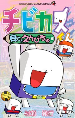 チビカスくん 6巻