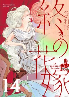 終の花嫁【単話】 14巻