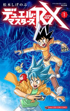 デュエル・マスターズRX 1巻