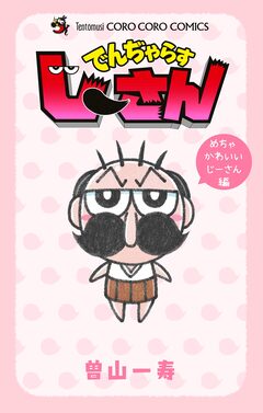 でんぢゃらすじーさん めちゃかわいいじーさん編 1巻