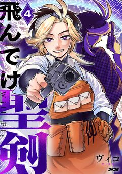 飛んでけ聖剣 4巻