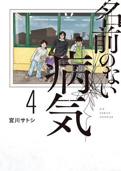 名前のない病気 4巻