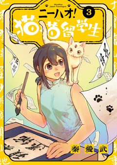 ニーハオ! 猫猫留学生 3巻