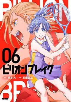 ビリオン ブレイク 6巻