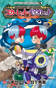 ポケットモンスターSPECIAL スカーレット・バイオレット 5巻