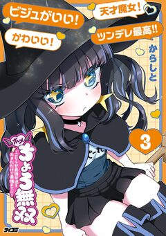 ホメちょろ無双～こじらせ最強女達をホメただけで最強PTに～ 3巻