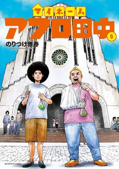 マイホームアフロ田中 6巻