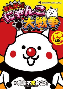 まんがで!にゃんこ大戦争 19巻