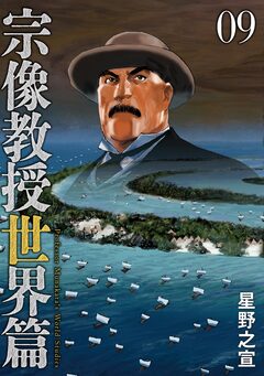 宗像教授世界篇 9巻