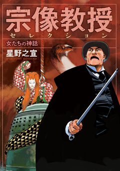 宗像教授セレクション 7巻