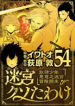 迷宮クソたわけ 奴隷少年悪意之迷宮冒険顛末 54巻