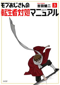 モブおじさんの転生者対処マニュアル 3巻