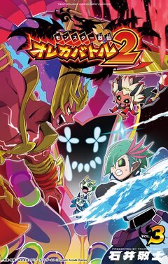 モンスター烈伝 オレカバトル2 3巻