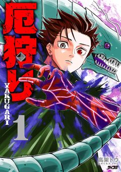 厄狩り 1巻
