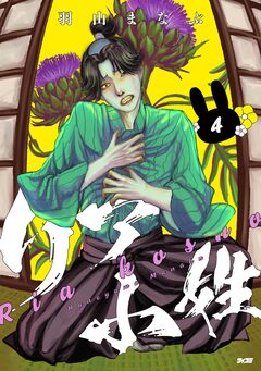 リア小姓 4巻