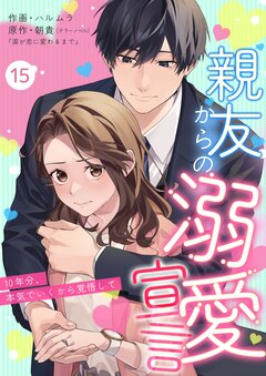親友からの溺愛宣言～10年分、本気でいくから覚悟して～ 15巻