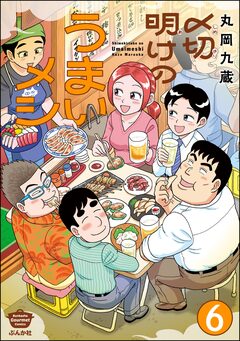 〆切明けのうまいメシ(分冊版) 6巻