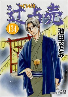 辻占売(分冊版) 134巻