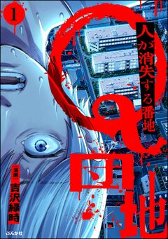 Q団地 ―人が消失する番地―(分冊版) 1巻