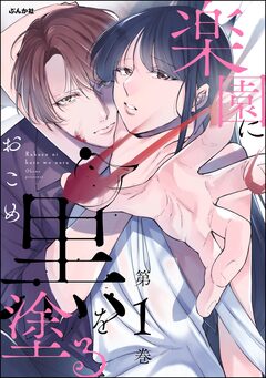 楽園に黒を塗る 1巻