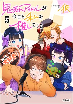 鬼売れアイドルが今日も私を推してくる 5巻