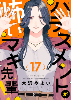 ハラスメントが怖いマキ先輩! 17巻