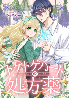 トゲトゲハートの処方薬 2巻
