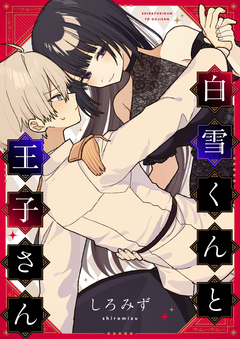 白雪くんと王子さん 1巻