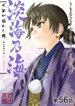【単話版】淡海乃海 水面が揺れる時 56巻