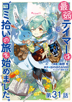 【単話版】最弱テイマーはゴミ拾いの旅を始めました。@COMIC 31巻