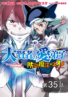 【単話版】大賢者の愛弟子～防御魔法のススメ～@COMIC 35巻