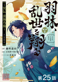 【単話版】羽林、乱世を翔る～異伝 淡海乃海～ 25巻