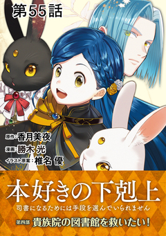 【単話版】本好きの下剋上～司書になるためには手段を選んでいられません～第四部「貴族院の図書館を救いたい!」 55巻