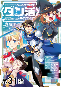 【単話版】ゲーム世界転生〈ダン活〉~ゲーマーは【ダンジョン就活のススメ】を〈はじめから〉プレイする~@COMIC 31巻