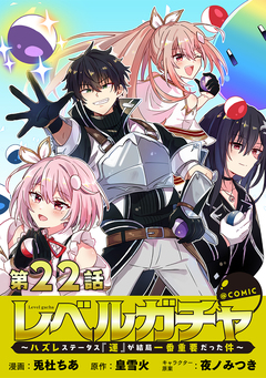 【単話版】レベルガチャ～ハズレステータス『運』が結局一番重要だった件～@COMIC 22巻