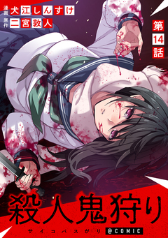 【単話版】殺人鬼狩り@COMIC 14巻