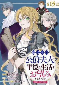 【単話版】捨てられ公爵夫人は、平穏な生活をお望みのようです@COMIC 15巻