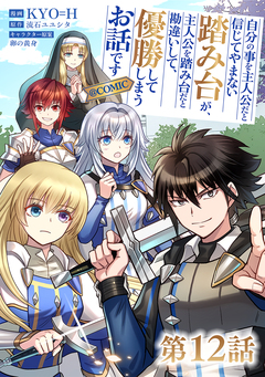 【単話版】自分の事を主人公だと信じてやまない踏み台が、主人公を踏み台だと勘違いして、優勝してしまうお話です@COMIC 12巻
