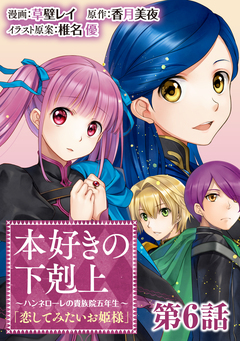 【単話版】本好きの下剋上~ハンネローレの貴族院五年生~「恋してみたいお姫様」 6巻