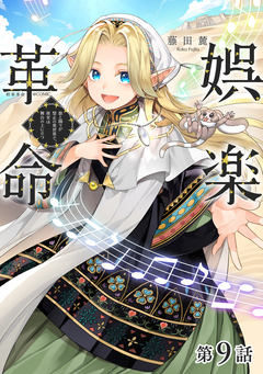【単話版】娯楽革命~歌と踊りが禁止の異世界で、彼女は舞台の上に立つ~@COMIC 9巻