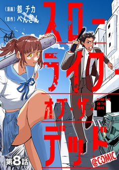 【単話版】スローライフ・オブ・ザ・デッド@COMIC 8巻