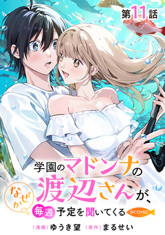【単話版】学園のマドンナの渡辺さんが、なぜか毎週予定を聞いてくる@COMIC 11巻