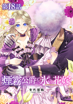 【単話版】煙霧公爵と氷の花嫁 18巻