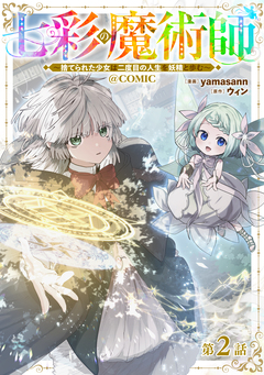 【単話版】七彩の魔術師～捨てられた少女は二度目の人生を妖精と歩む～@COMIC 2巻