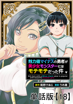 魅力値マイナスの勇者が美少女モンスターにはモテモテだった件【単話版】 18巻