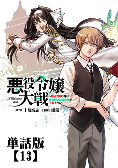 悪役令嬢大戦 ~底辺貴族の俺は貞操観念逆転世界で下剋上する~【単話版】 13巻